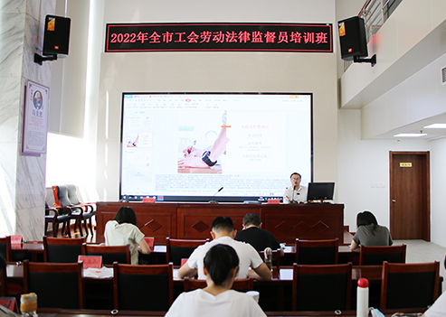 万桥所周方正律师受邀为全市工会劳动法律监督员培训班作专题讲座