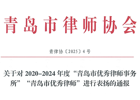万桥律所荣获“青岛市优秀律师事务所”称号，李燕华律师获评“青岛市优秀律师”