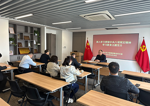 万桥所党支部开展中央八项规定精神学习教育主题党日