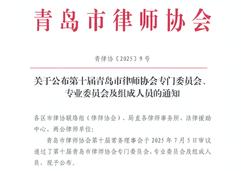 万桥所多名律师入选第十届市律协专门委员会、专业委员会