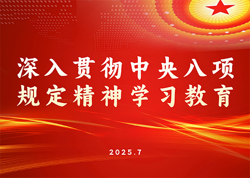 万桥所开展深入贯彻中央八项规定精神学习教育会