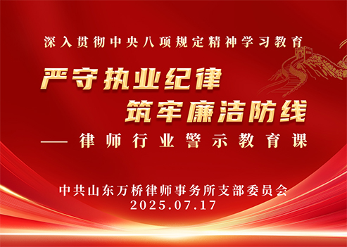 万桥党支部开展"严守执业纪律·筑牢廉洁防线"警示教育主题党日活动